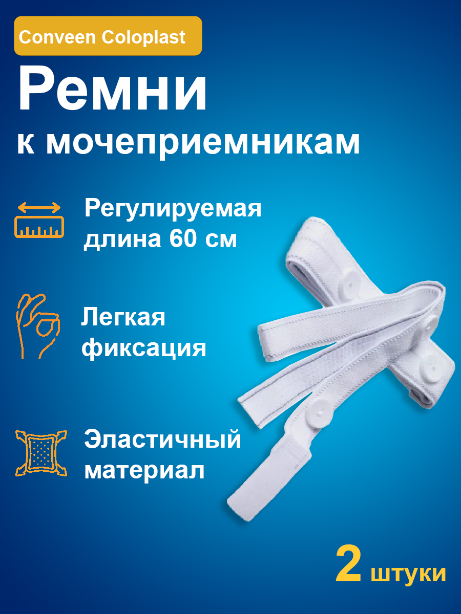 Ремни для крепления ножных мешков (мочеприемников) COLOPLAST 50501 2шт.,  цена в Москве | Медтехно.ру