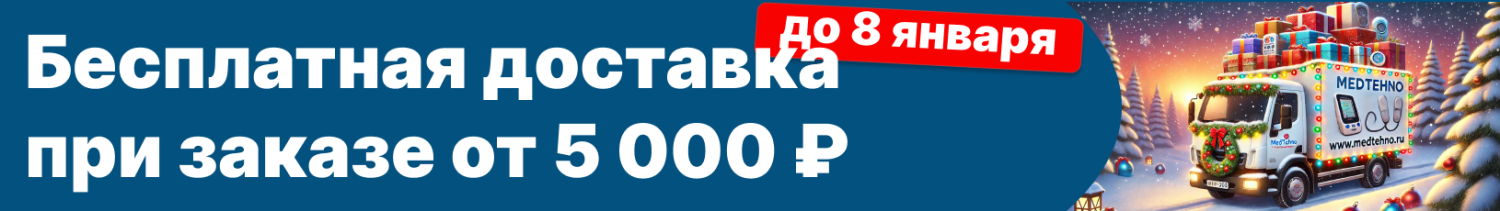 Новогодняя акция: Бесплатная доставка при заказе от 5 000 руб