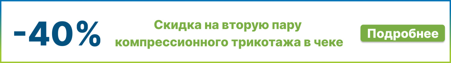 Скидка 40% на вторую пару компрессионного трикотажа в чеке