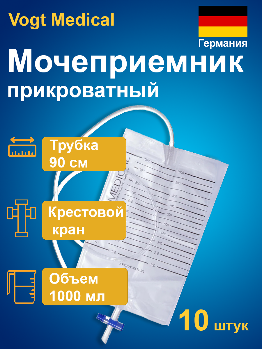 Мешок для сбора мочи Vogt Medical прикроватный 1000мл/ 2000мл с крестовым  краном