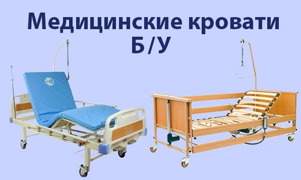 Функциональные медицинские кровати для лежачих больных
