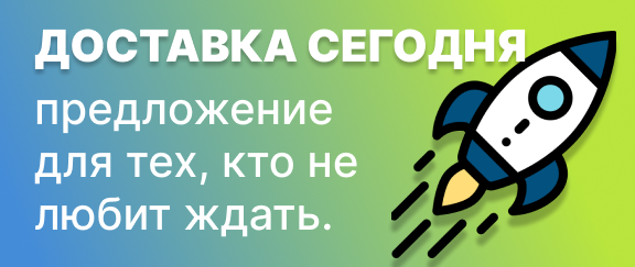 Доставка в день заказа доступна при оформлении до 17:00. Условия и тарифы уточняйте у менеджера.