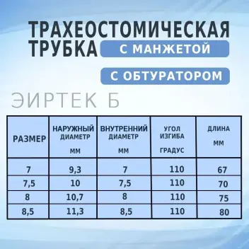 Трубка трахеостомическая с манжетой ЭИРТЕК Б