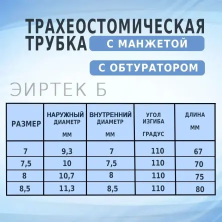 Купить Трубка трахеостомическая с манжетой ЭИРТЕК Б