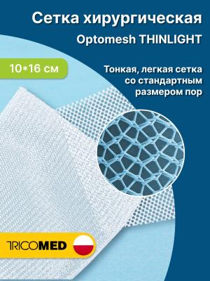 Сетка хирургическая Optomesh Thinlight 10x16 см