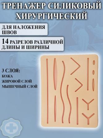 Купить Тренажер хирургический для наложения швов 17*12*1см 3-х слойный (14 разрезов) Retorsa