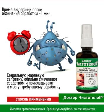 Средство антисептическое от простуды на губах Доктор Чистотелоff спрей 50мл