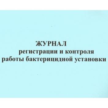 Журнал Регистрации и контроля ультрафиолетовой бактерицидной установки