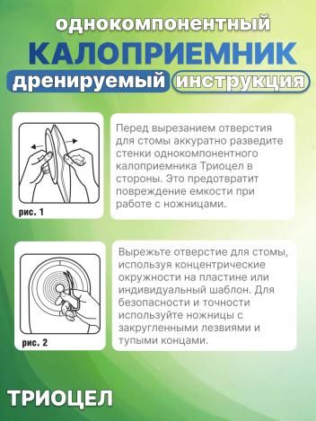 Однокомпонентный дренируемый калоприемник Триоцел-СМ №5