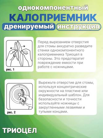 Купить Однокомпонентный дренируемый калоприемник Триоцел-СМ №5 2