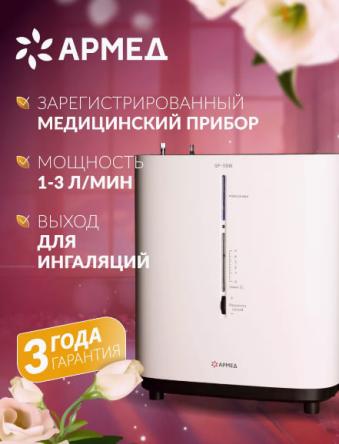 Купить Концентратор кислородный 9F-3BW  "Армед" 1