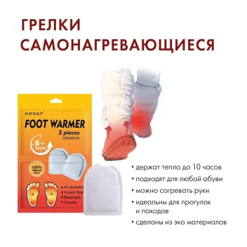 Грелка самонагревающаяся одноразовая для ног FOOT WARMER