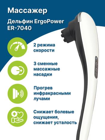 Массажер для тела Дельфин Ergopower ER 7040