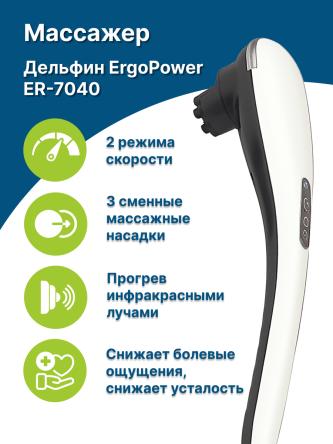 Купить Массажер для тела Дельфин Ergopower ER 7040 0