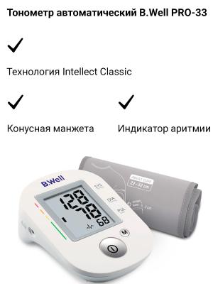 Тонометр автоматический B.Well PRO-33