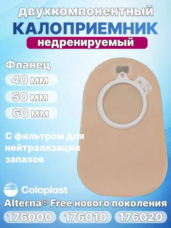 Двухкомпонентный калоприемник Coloplast Alterna фланец 40, 50, 60 мм