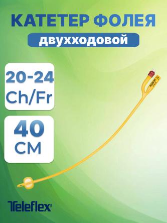 Купить Катетер Фолея латексный 2-х ходовый с силиконовым покрытием Teleflex Medical