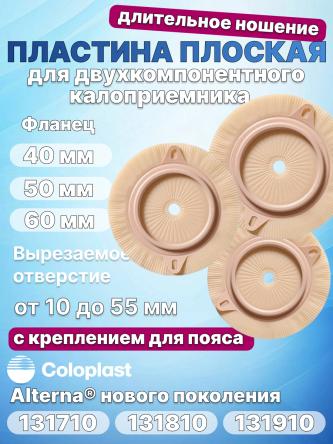 Купить Пластина плоская длительного ношения Coloplast Alterna 131710, 131810, 131910 0