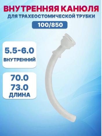 Внутренние канюли для трахеостомических трубок Portex 100/850