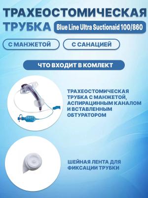 Трахеостомическая трубка Portex Blue Line Ultra Suctionaid с каналом для санации 100/860