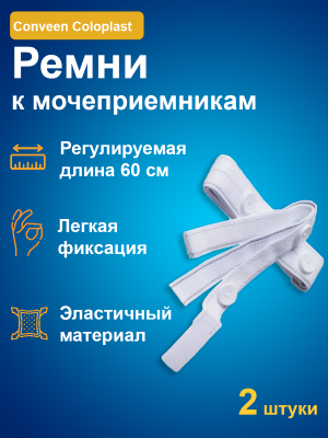 Ремни для крепления ножных мешков (мочеприемников) COLOPLAST 50501 2шт.