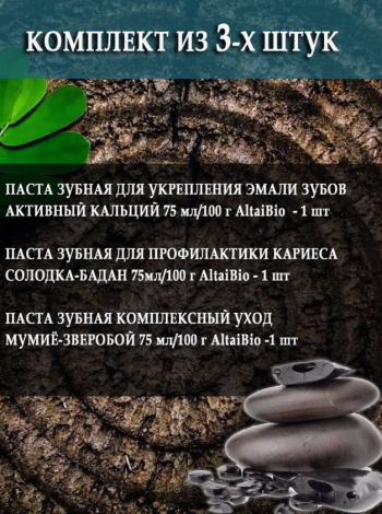 Комплект зубных паст по уходу за полостью рта AltaiBio 3 шт Активный кальций/Солодка-Бадан/Мумиё-Зверобой