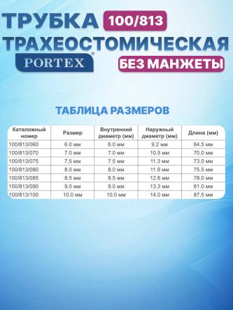 Купить Трахеостомическая трубка Portex Blue Line Ultra 100/813 без манжеты, фенестрированная 3