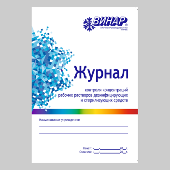 Журнал контроля концентраций рабочих растворов дезинфицирующих и стерилизующих средств