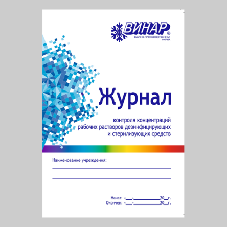 Купить Журнал контроля концентраций рабочих растворов дезинфицирующих и стерилизующих средств