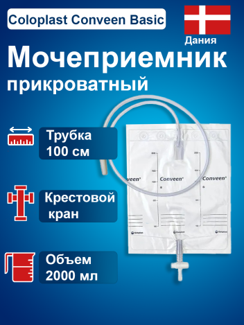 Мочеприемник  Колопласт Coloplast Conveen Basic, прикроватный, 2000 мл 218040