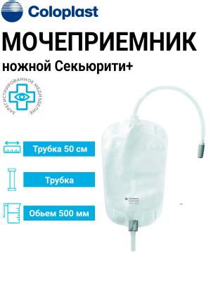 Мочеприемник ножной Coloplast Conveen Секьюрити+  500 мл трубка 50 см 5161