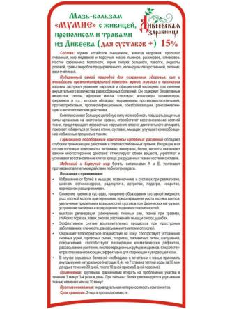 Купить Бальзам с МУМИЁ, ЖИВИЦЕЙ, ПРОПОЛИСОМ И ТРАВАМИ для суставов Дивеевская здравница 50мл