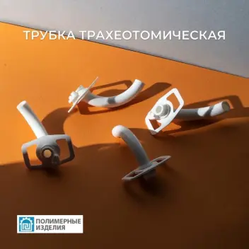 Трубка трахеостомическая полиамидная К-ПИ