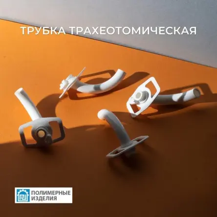 Купить Трубка трахеостомическая полиамидная К-ПИ