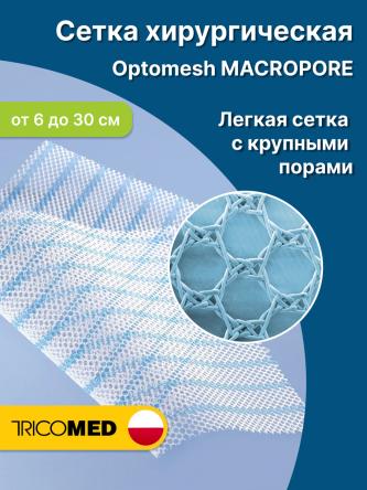 Купить Сетка хирургическая Optomesh Macropore 0