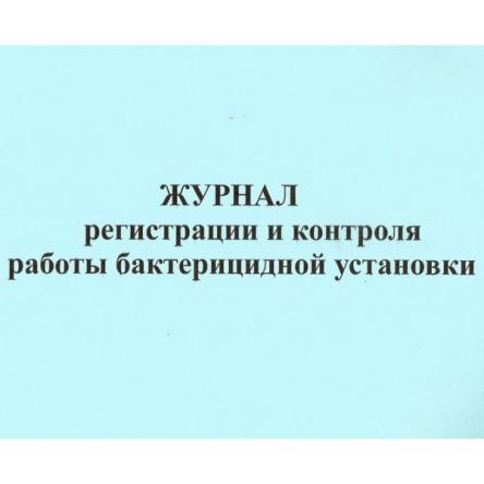 Купить Журнал Регистрации и контроля ультрафиолетовой бактерицидной установки