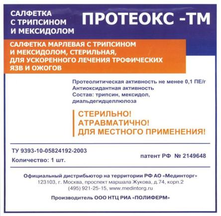 Купить Салфетка Протеокс-ТМ с трипсином и мексидолом, 10см*10см, 10см*12см