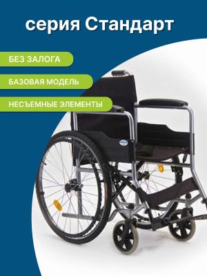 Аренда инвалидной коляски серии «Стандарт»