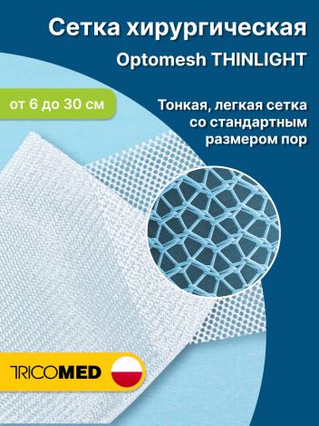 Сетка хирургическая Optomesh Thinlight