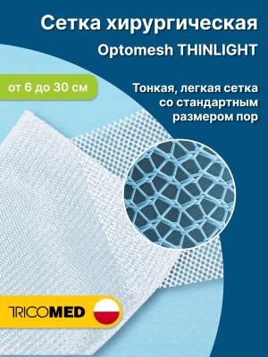 Сетка хирургическая Optomesh Thinlight