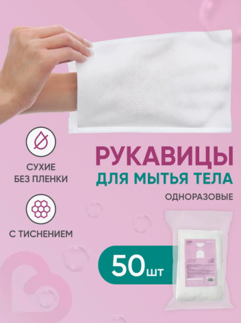 Рукавицы для мытья сухие 15х22,5 см 50шт/уп BESIDE