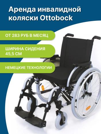 Аренда инвалидной коляски Ottobock Старт ширина сиденья 45.5 см серии Премиум