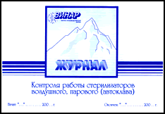 Купить Журнал контроля стерилизаторов воздушного, парового (автоклава)