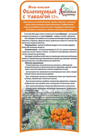 Купить Мазь-бальзам ЖИВИЧНО-ОБЛЕПИХОВЫЙ С ТАВОЛГОЙ Дивеевская здравница 50мл