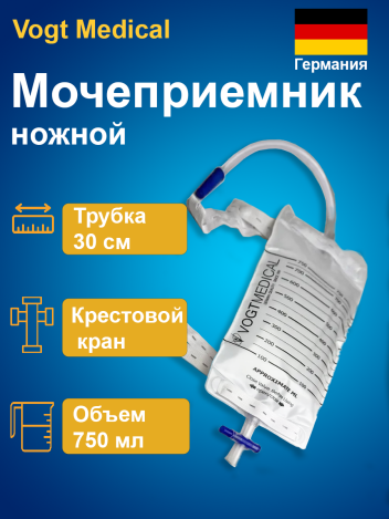 Мочеприемник Vogt Medical ножной носимый с креплением на ноге 750 мл с крестовым краном