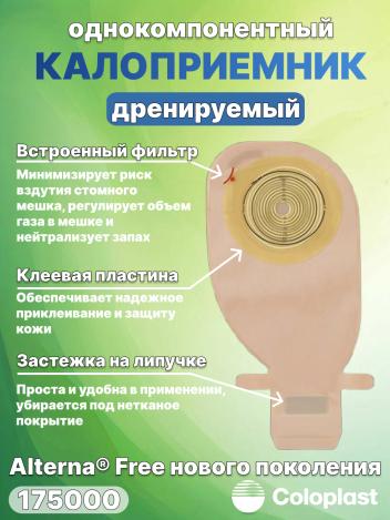 Однокомпонентный калоприемник Coloplast Alterna Free c фильтром 175000