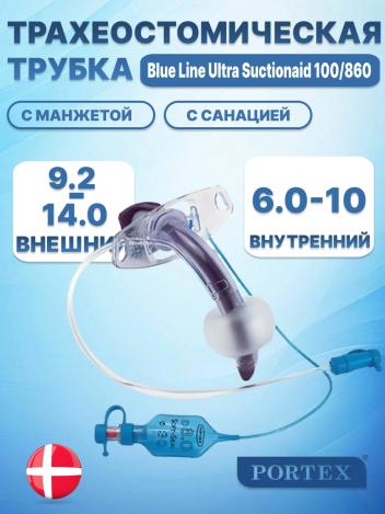 Трахеостомическая трубка Portex Blue Line Ultra Suctionaid с каналом для санации 100/860