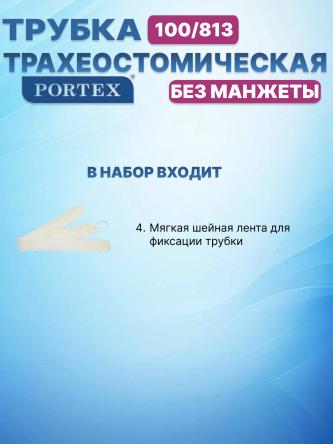 Купить Трахеостомическая трубка Portex Blue Line Ultra 100/813 без манжеты, фенестрированная 2