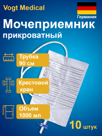 Мочеприемник Vogt Medical прикроватный 1000мл/ 2000мл с крестовым краном