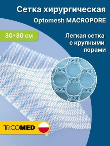 Сетка хирургическая Optomesh Macropore 30x30 см